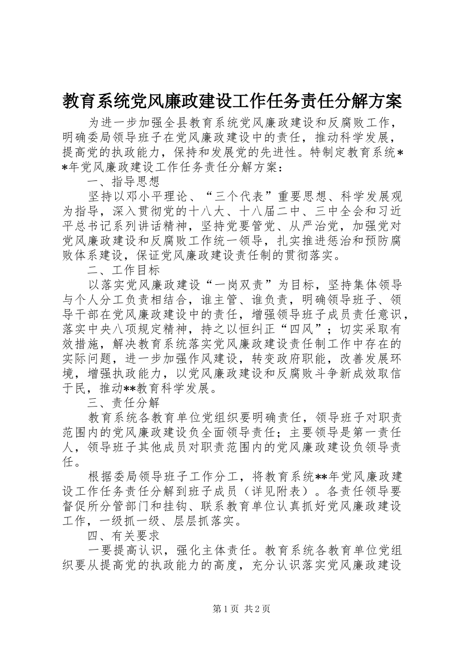 教育系统党风廉政建设工作任务责任分解实施方案_第1页