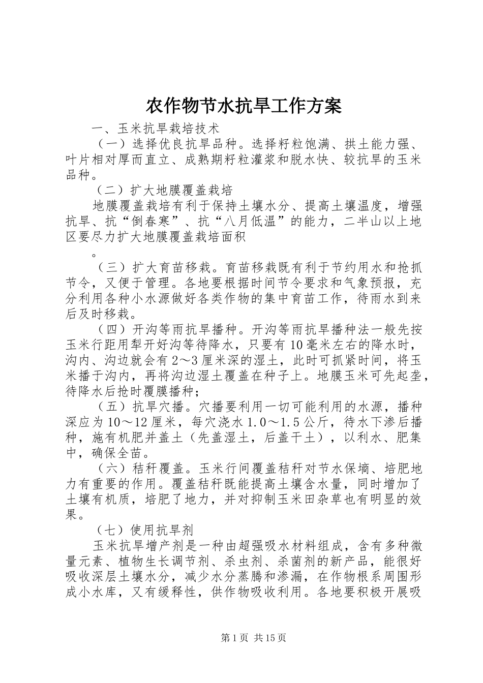 农作物节水抗旱工作方案_第1页