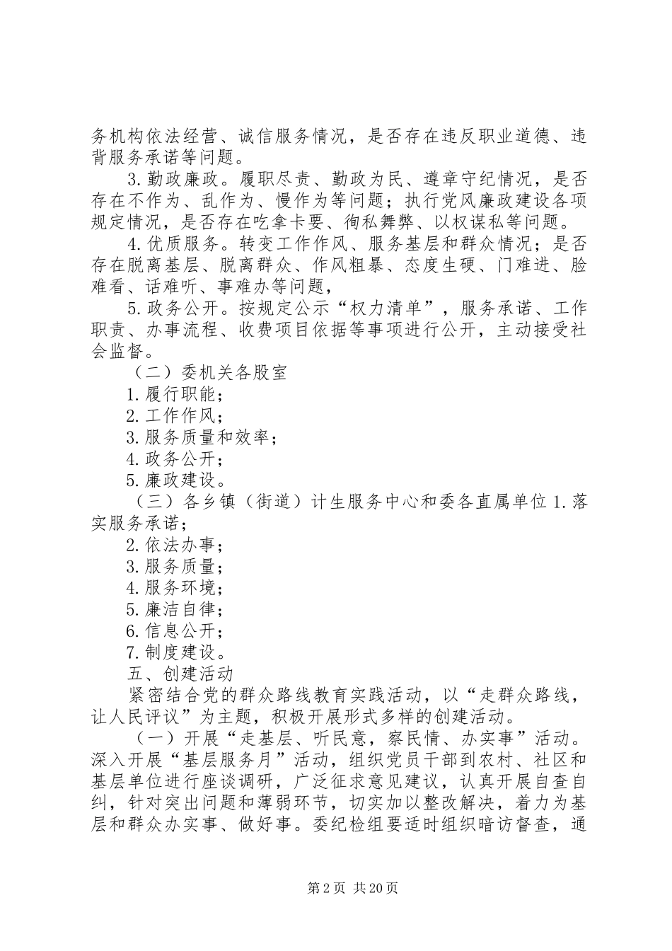 XX年XX县区人口计生系统民主评议政风行风工作方案_第2页