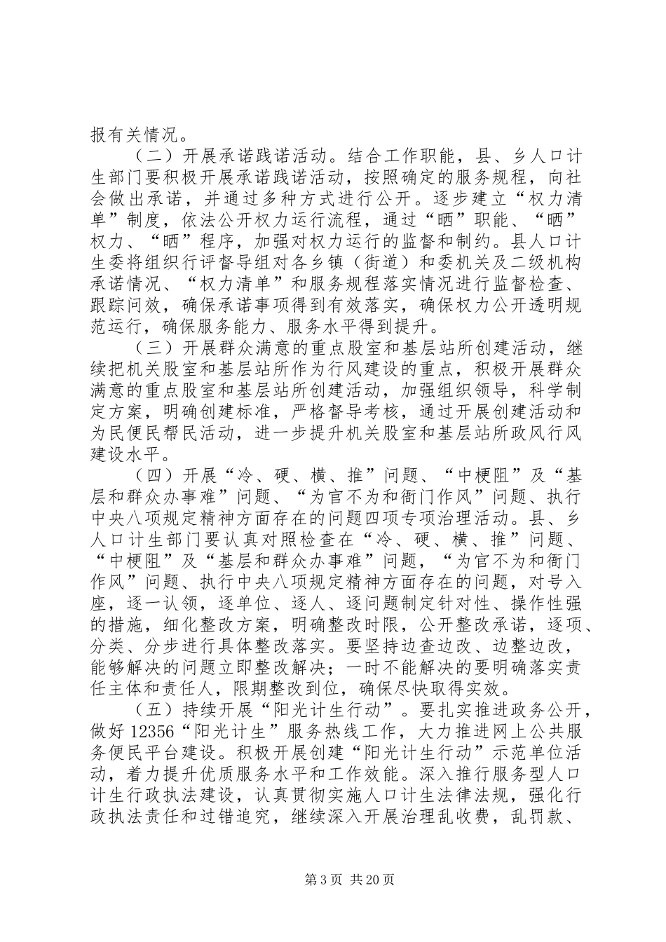 XX年XX县区人口计生系统民主评议政风行风工作方案_第3页