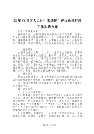 XX年XX县区人口计生系统民主评议政风行风工作方案