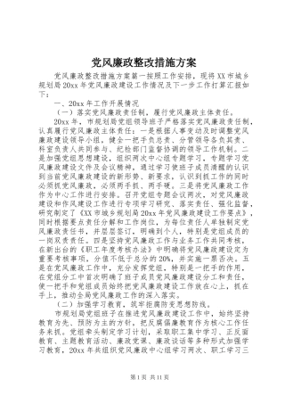 党风廉政整改措施实施方案