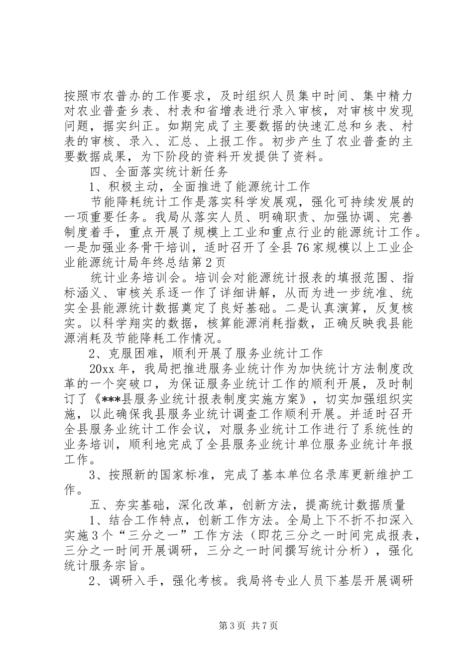 统计局年终总结_第3页