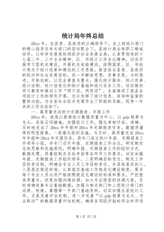 统计局年终总结