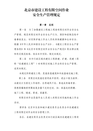 北京市建设工程有限作业空间施工安全管理规定