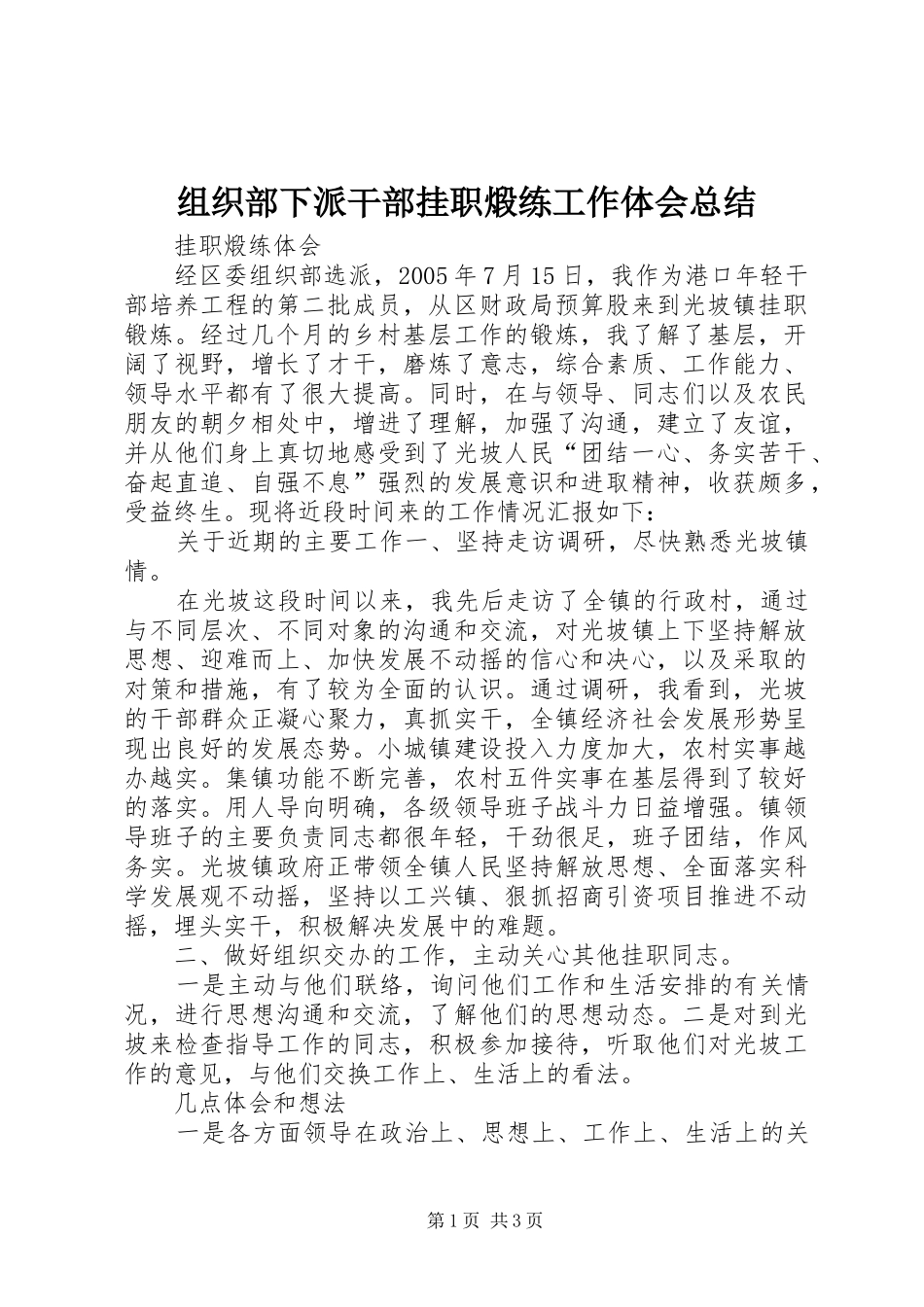 组织部下派干部挂职煅练工作体会总结_第1页