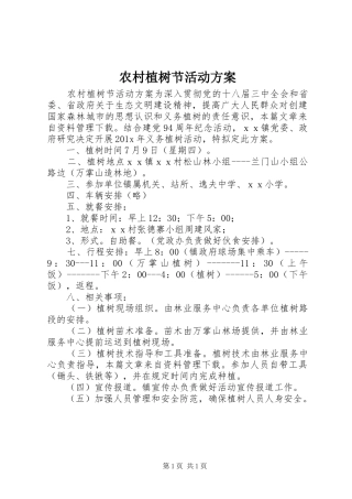 农村植树节活动方案