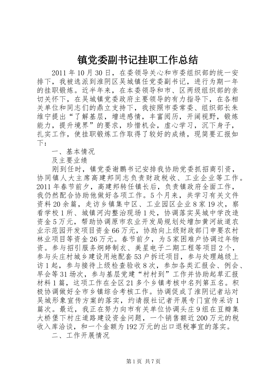 镇党委副书记挂职工作总结_第1页