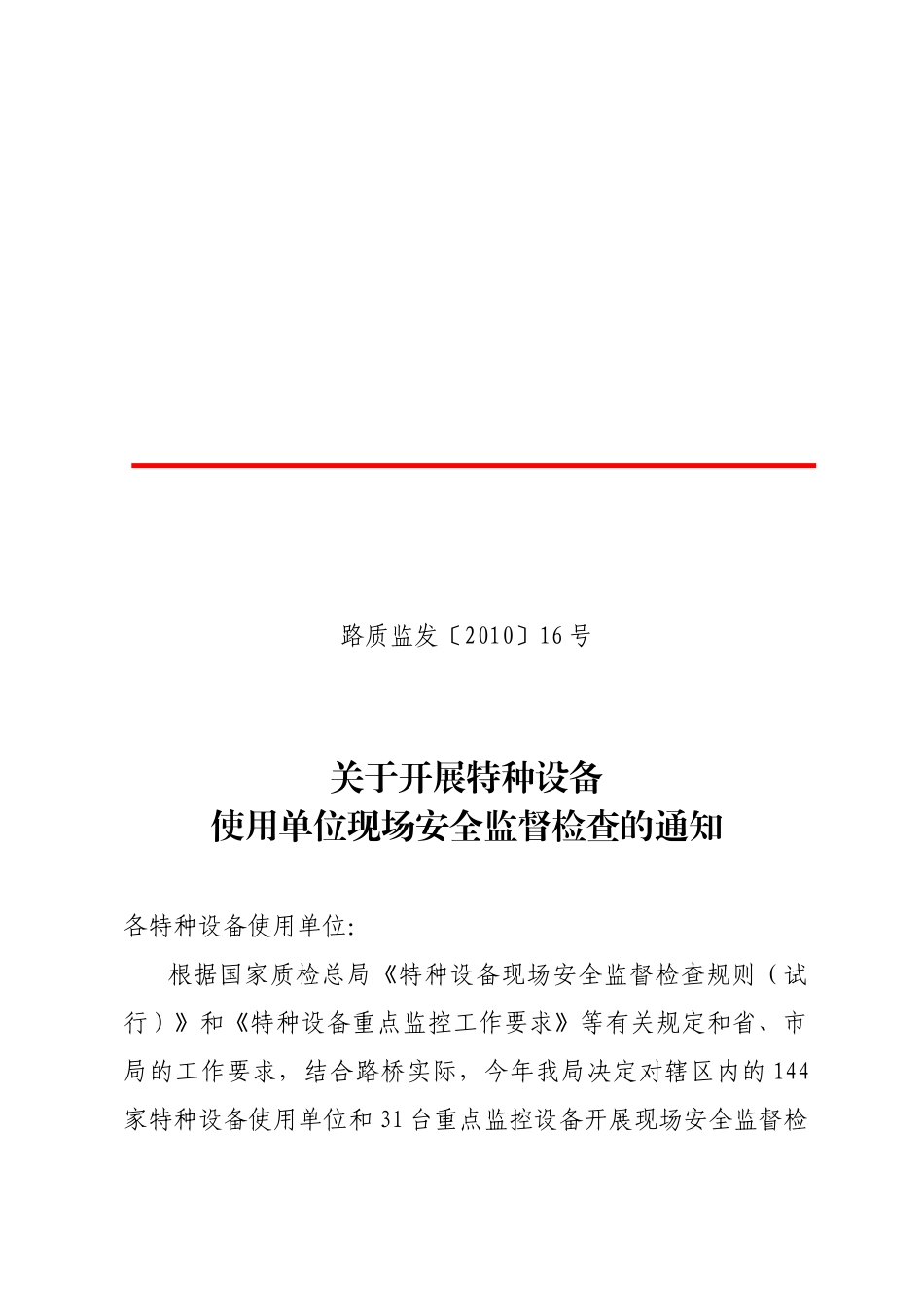 路质监发〔XXXX〕16号关于开展特种设备使用单位现场安全监_第2页