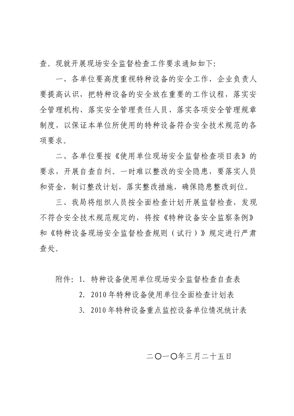 路质监发〔XXXX〕16号关于开展特种设备使用单位现场安全监_第3页