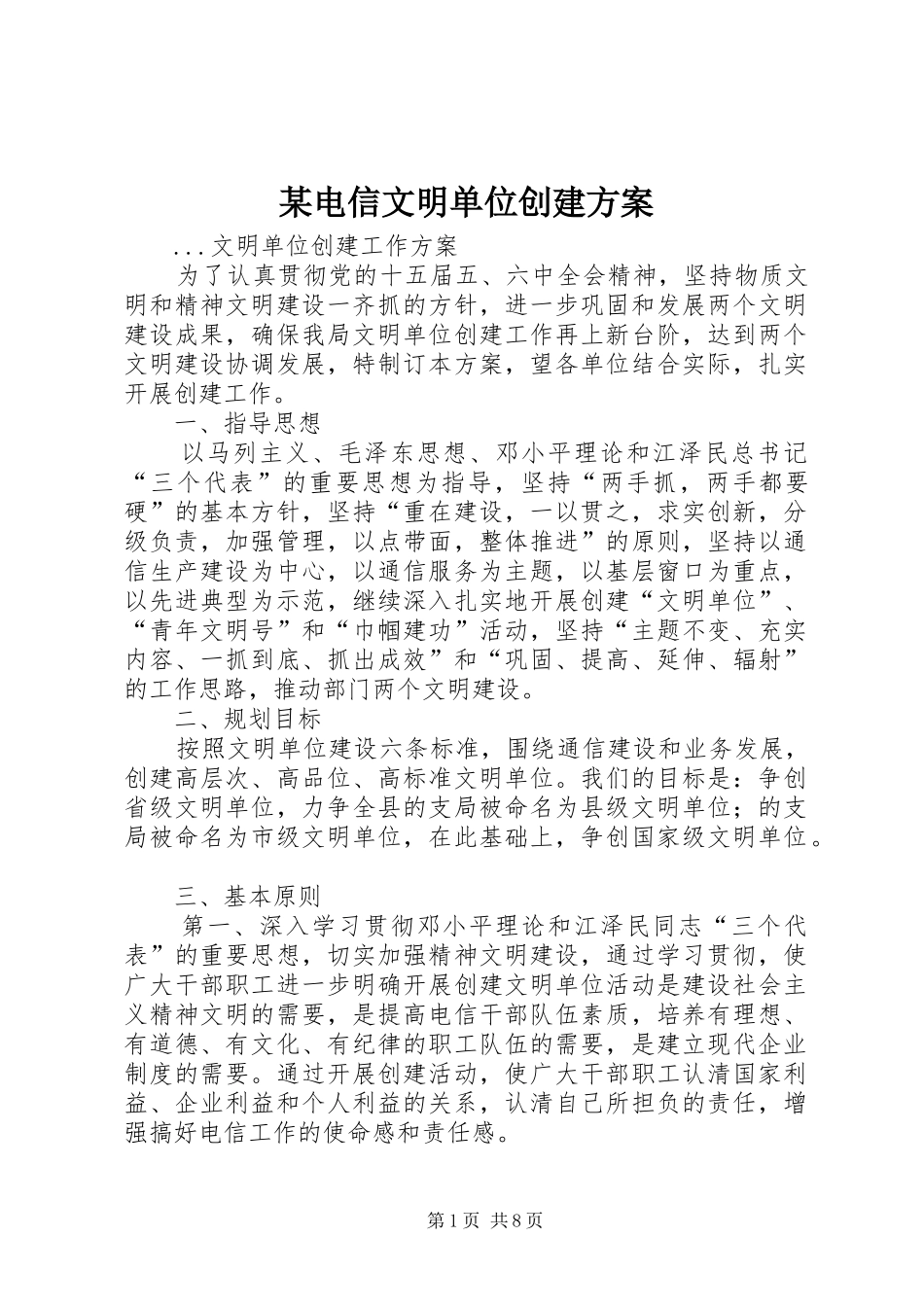 某电信文明单位创建方案_第1页
