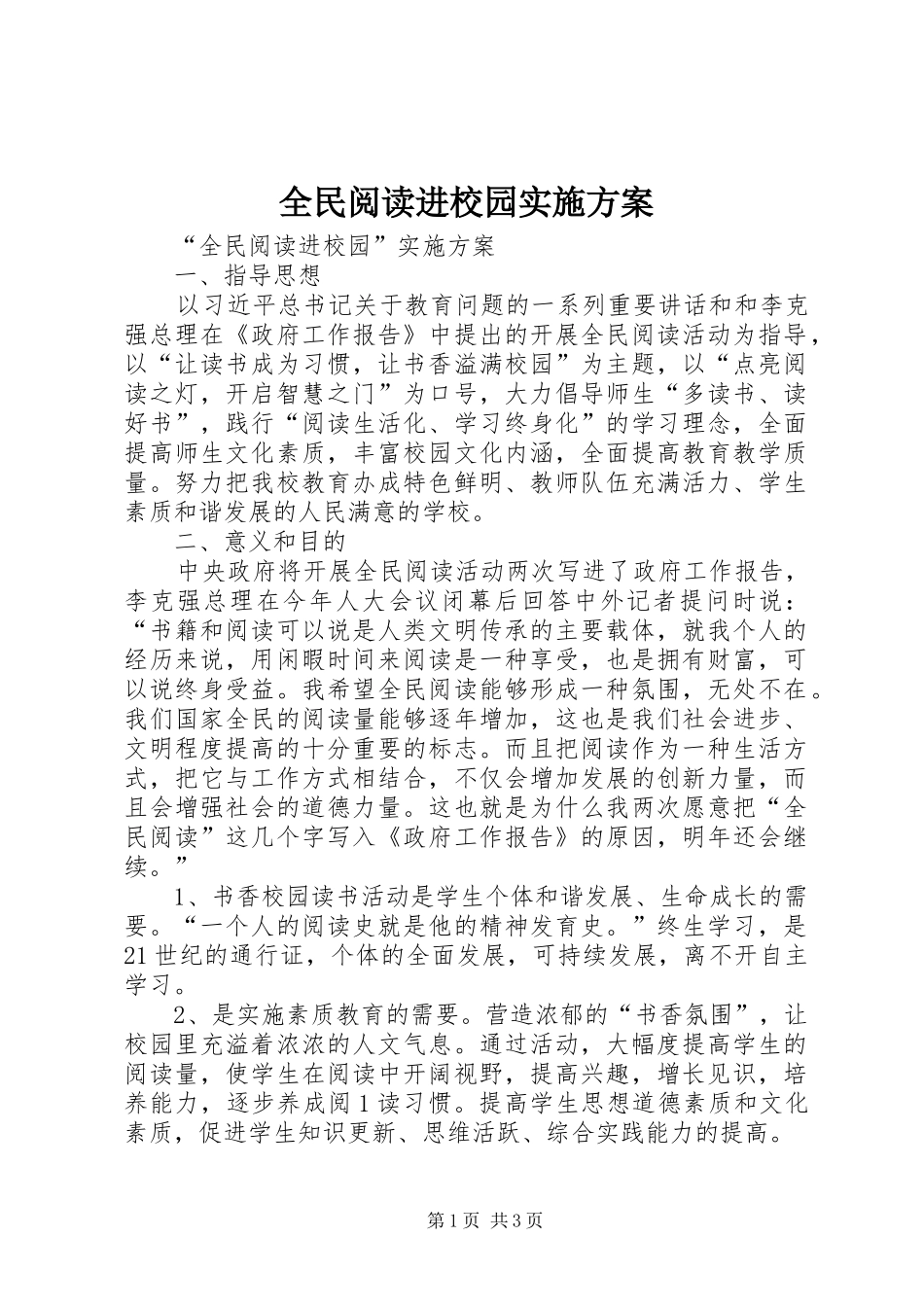 全民阅读进校园实施方案_第1页