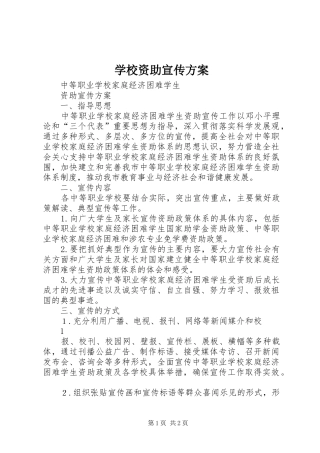 学校资助宣传实施方案