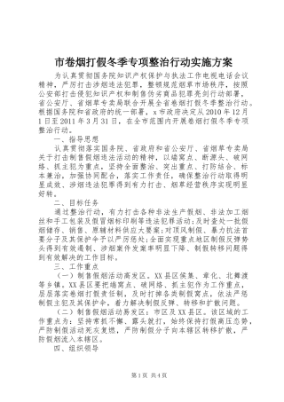 市卷烟打假冬季专项整治行动方案