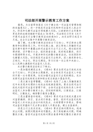 司法部开展警示教育工作实施方案