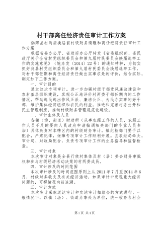 村干部离任经济责任审计工作实施方案