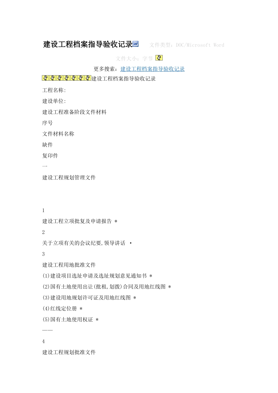 建设工程档案指导验收记录6960305350_第1页