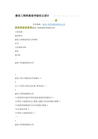 建设工程档案指导验收记录6960305350