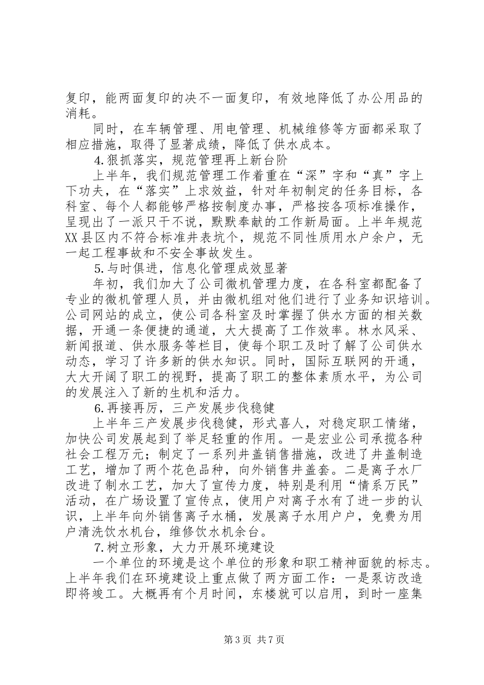 自来水公司××年上半年工作总结_第3页