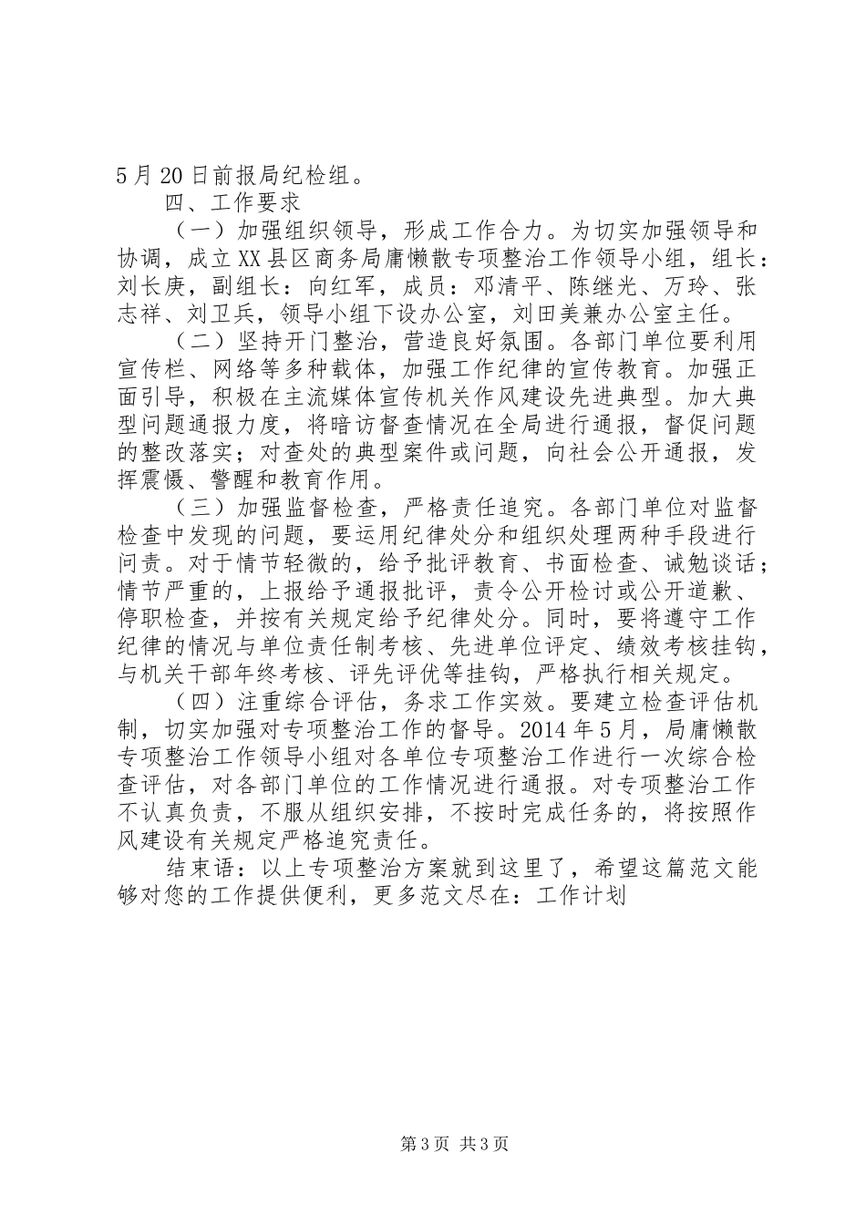 专项整治实施方案XX年XX县区商务局“庸懒散”专项整治工作实施方案_第3页