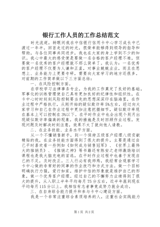 银行工作人员的工作总结范文
