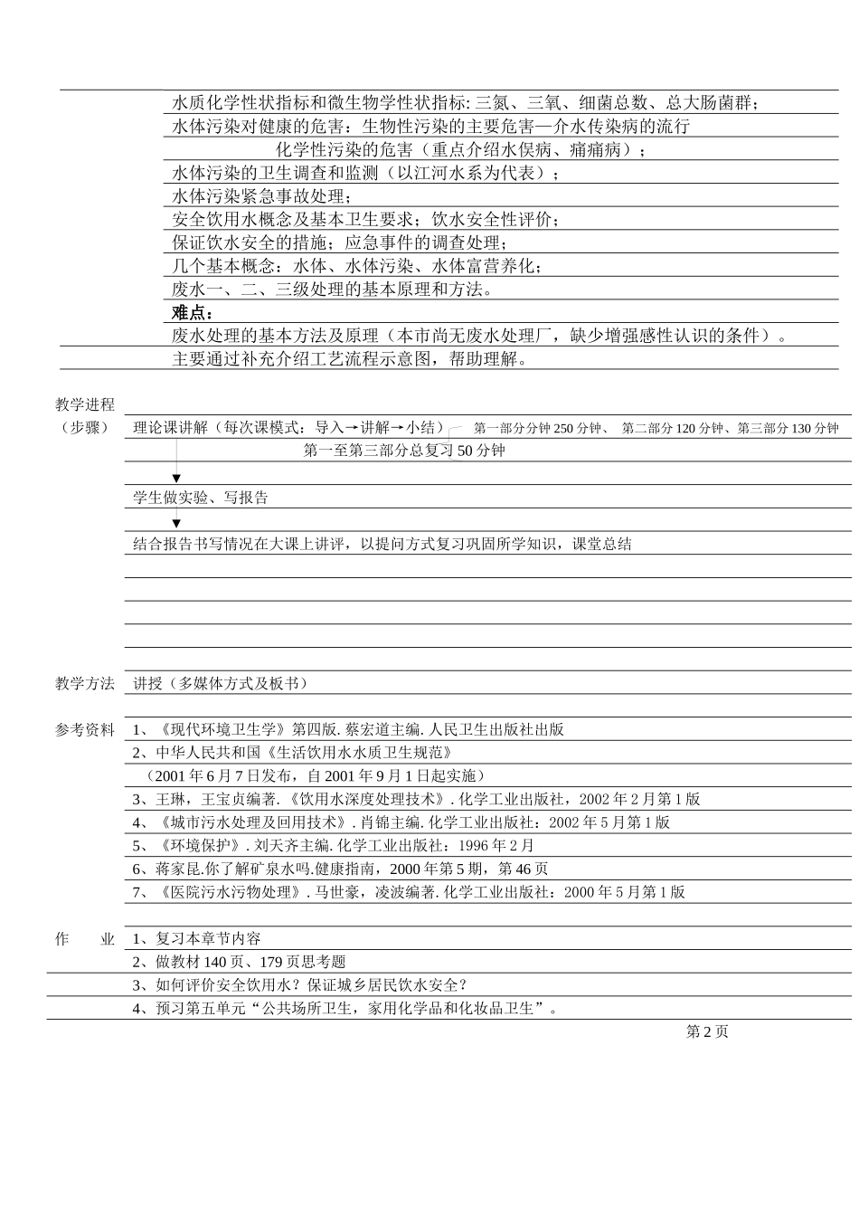 环境卫生学教案3_第3页