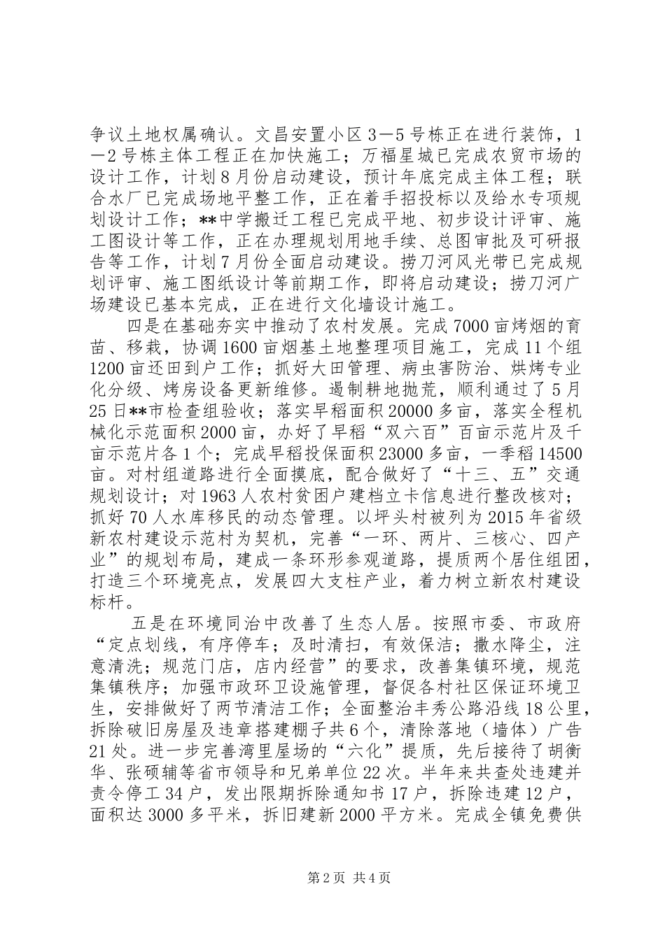 镇20XX年上半年工作情况总结_第2页