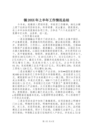 镇20XX年上半年工作情况总结