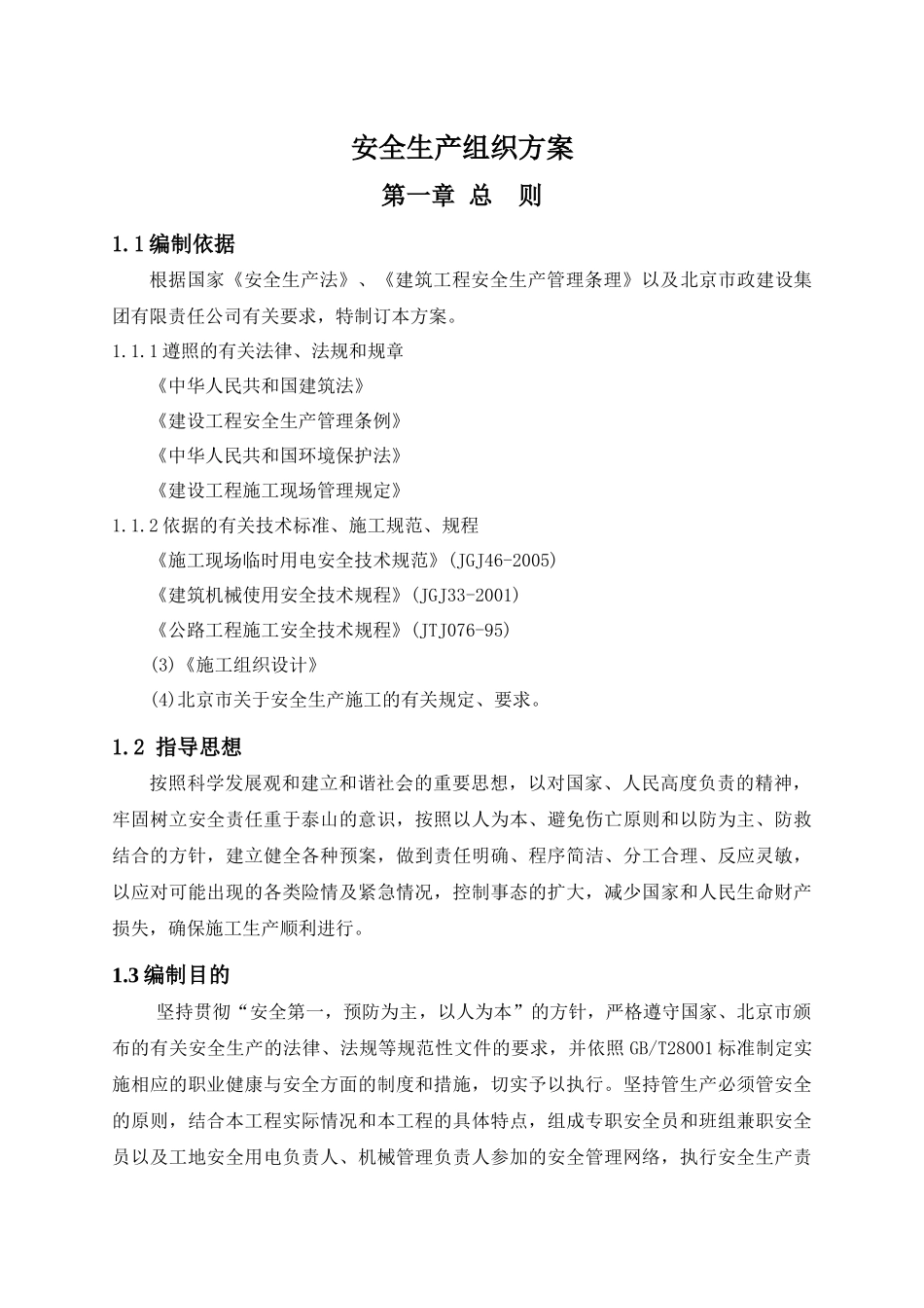 东侧路安全生产组织方案_第1页