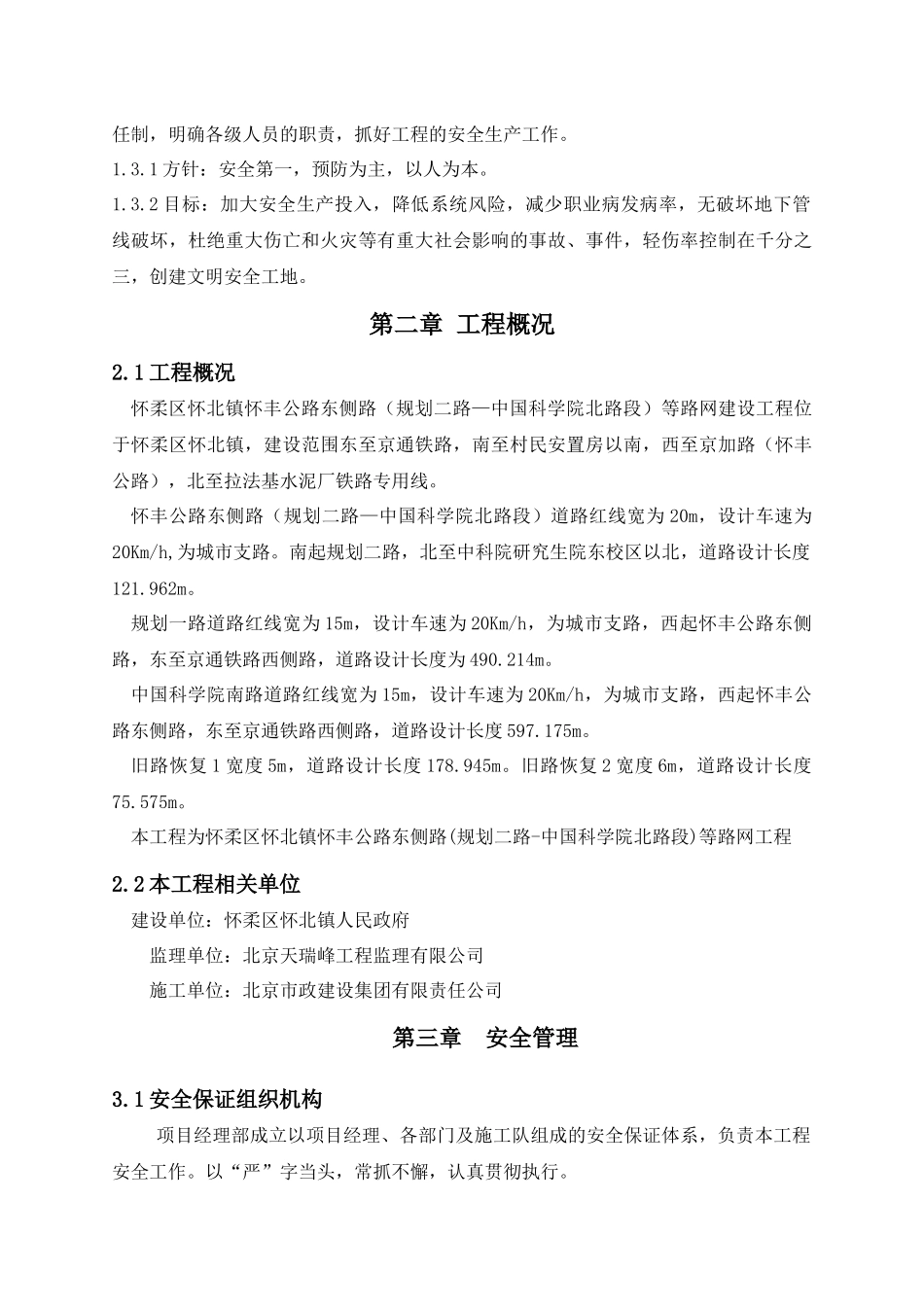 东侧路安全生产组织方案_第2页