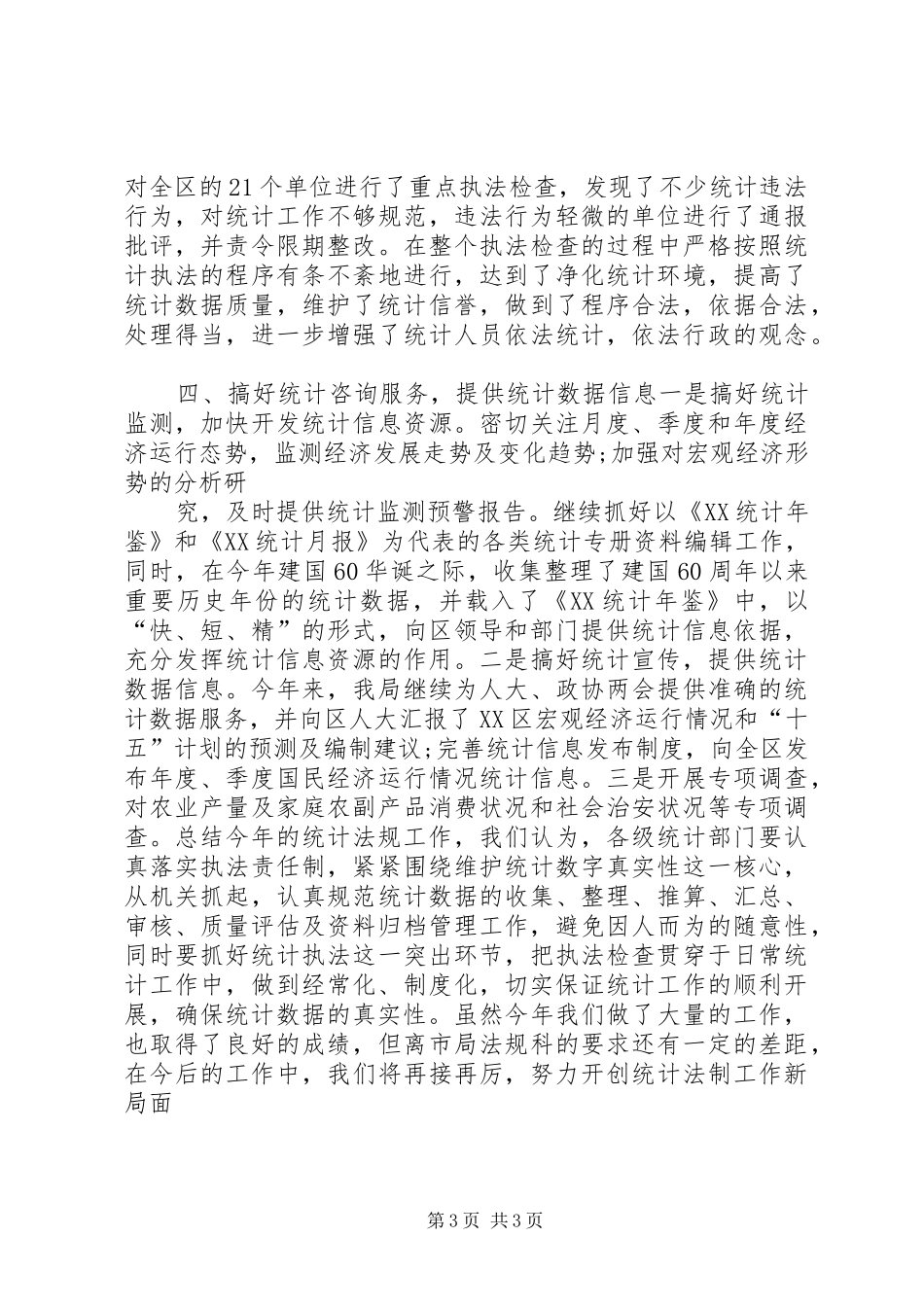 统计局统计法规XX年工作总结_第3页