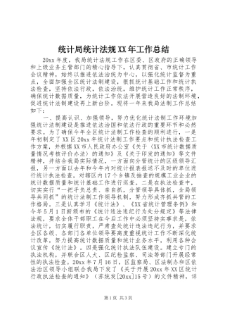 统计局统计法规XX年工作总结