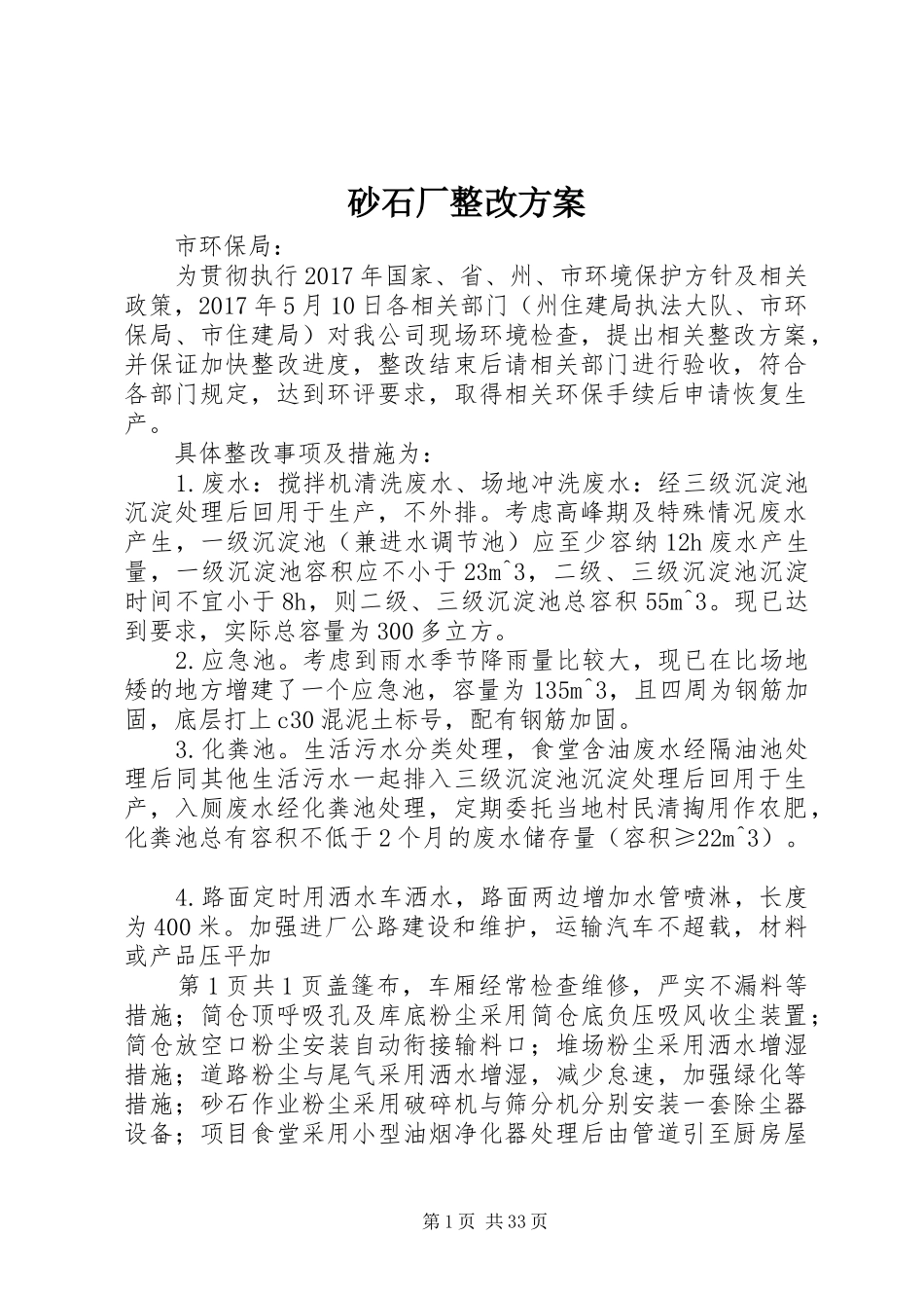 砂石厂整改方案_第1页