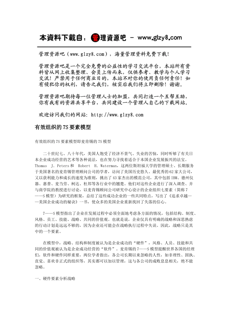 有效组织的7S要素模型_第1页