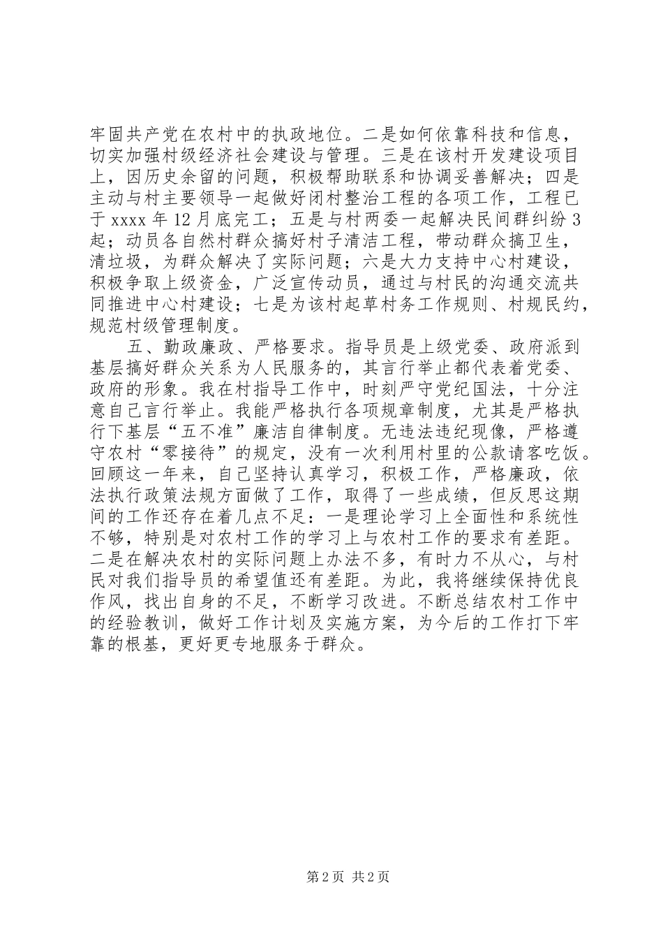 驻村干部年终工作总结_第2页