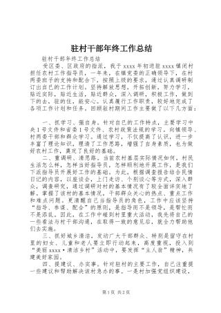 驻村干部年终工作总结