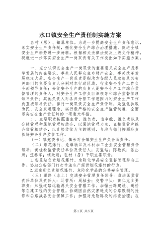 水口镇安全生产责任制方案