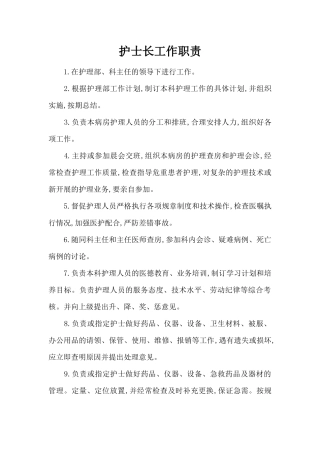 护士长工作职责概论