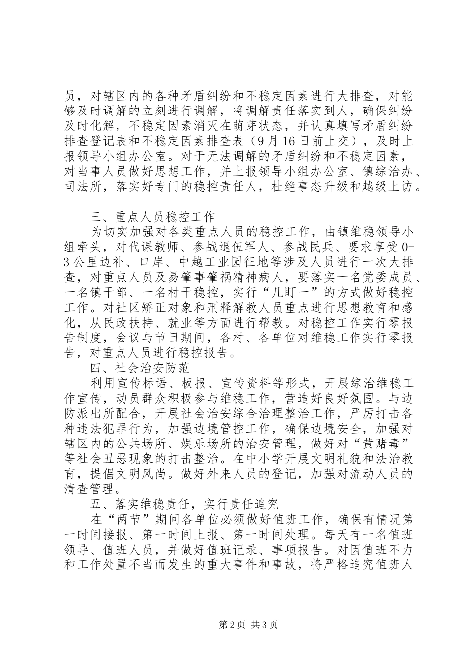 国庆节综治维稳工作实施方案_第2页