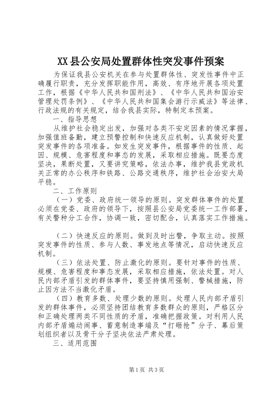 XX县公安局处置群体性突发事件应急预案_第1页