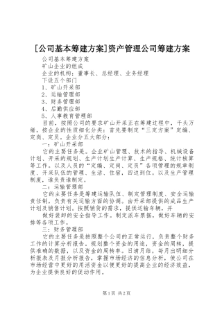 [公司基本筹建实施方案]资产管理公司筹建实施方案
