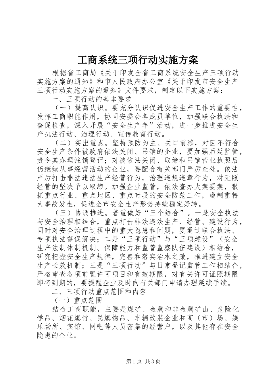 工商系统三项行动方案_第1页