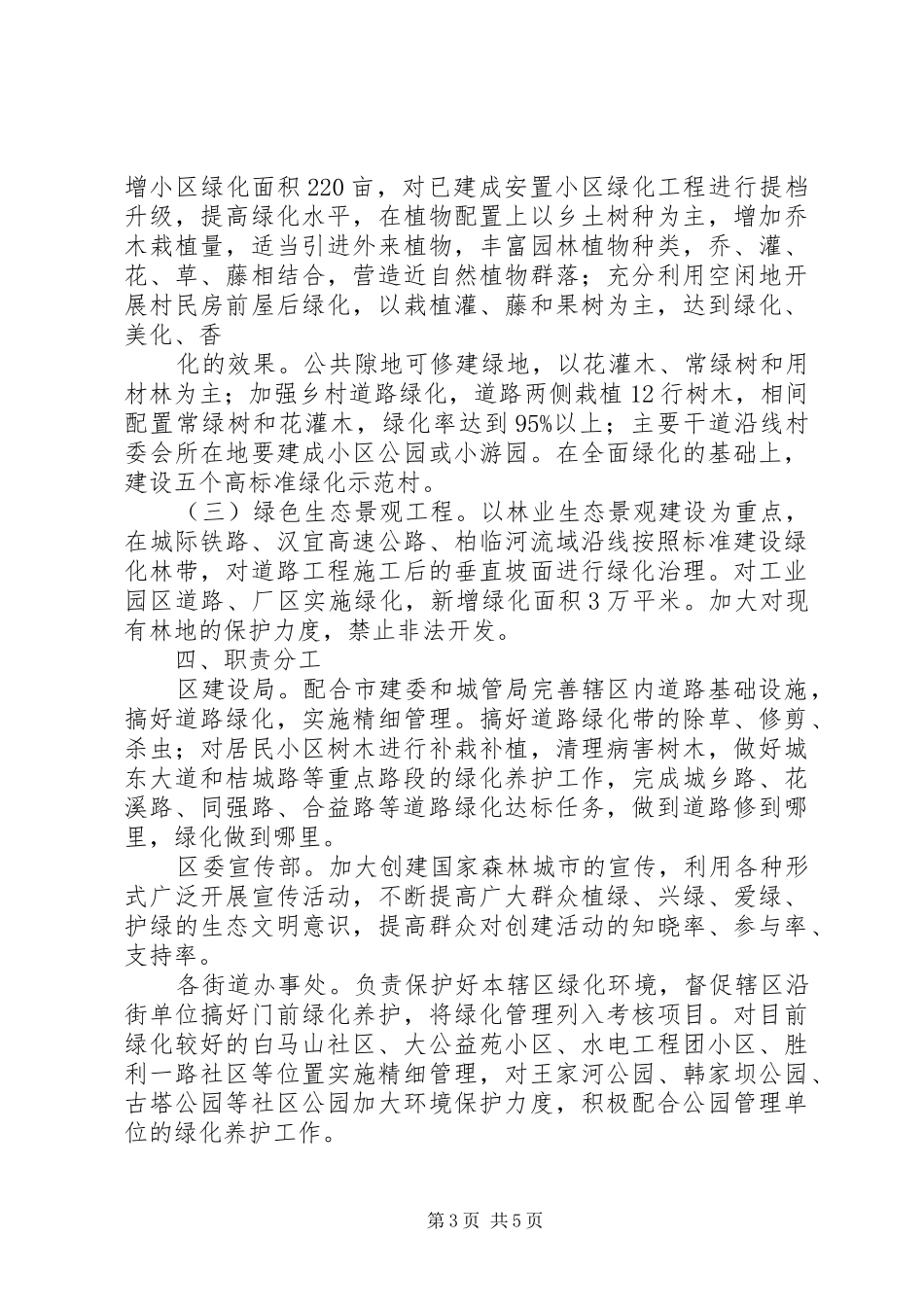 创建国家森林城市方案范文_第3页