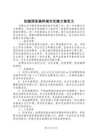 创建国家森林城市方案范文