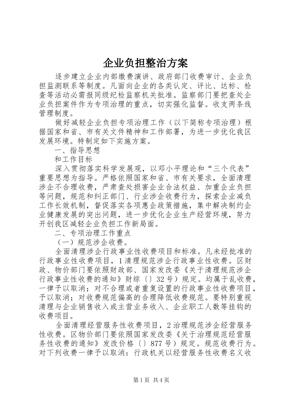 企业负担整治实施方案_第1页