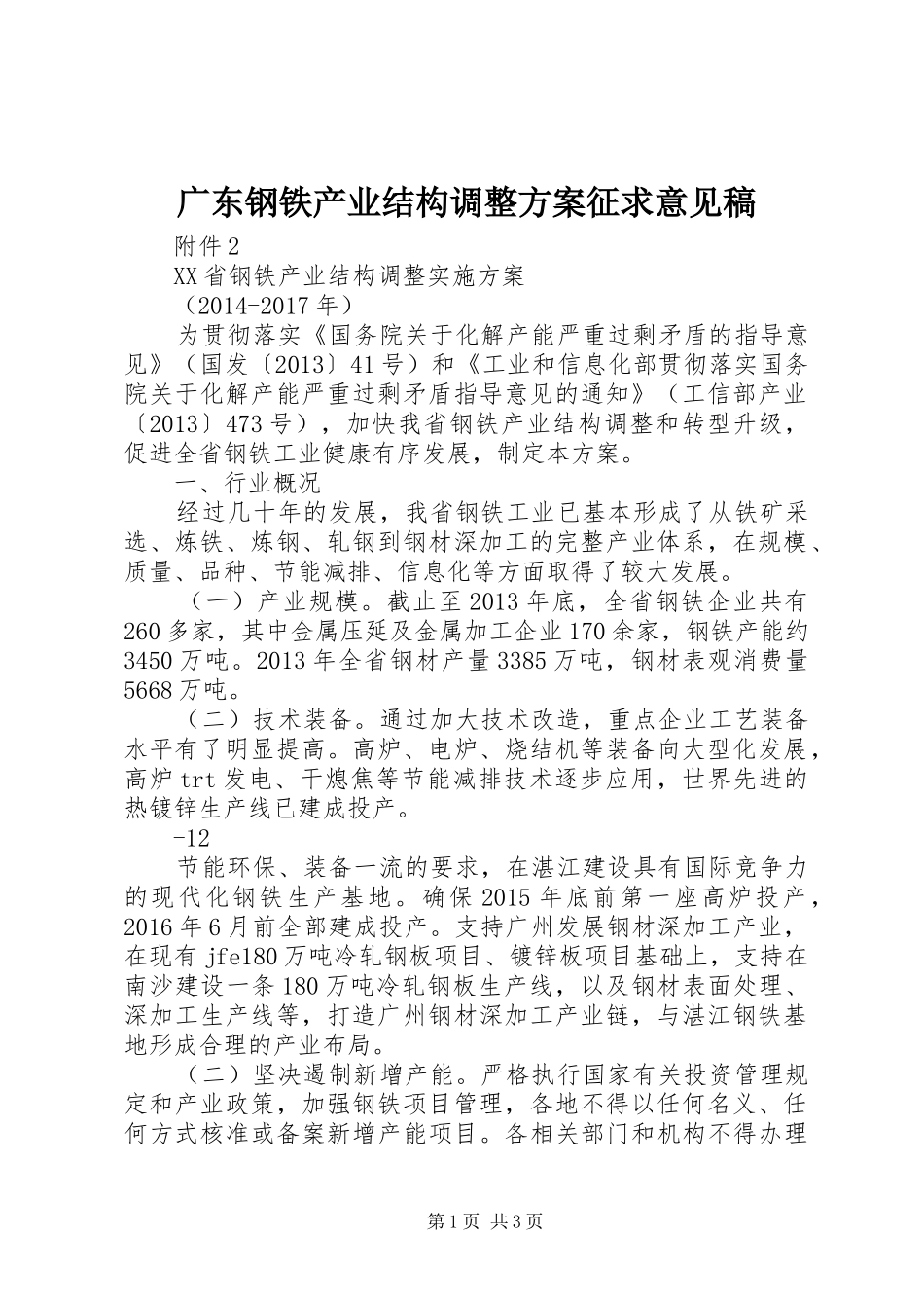 广东钢铁产业结构调整实施方案征求意见稿_第1页