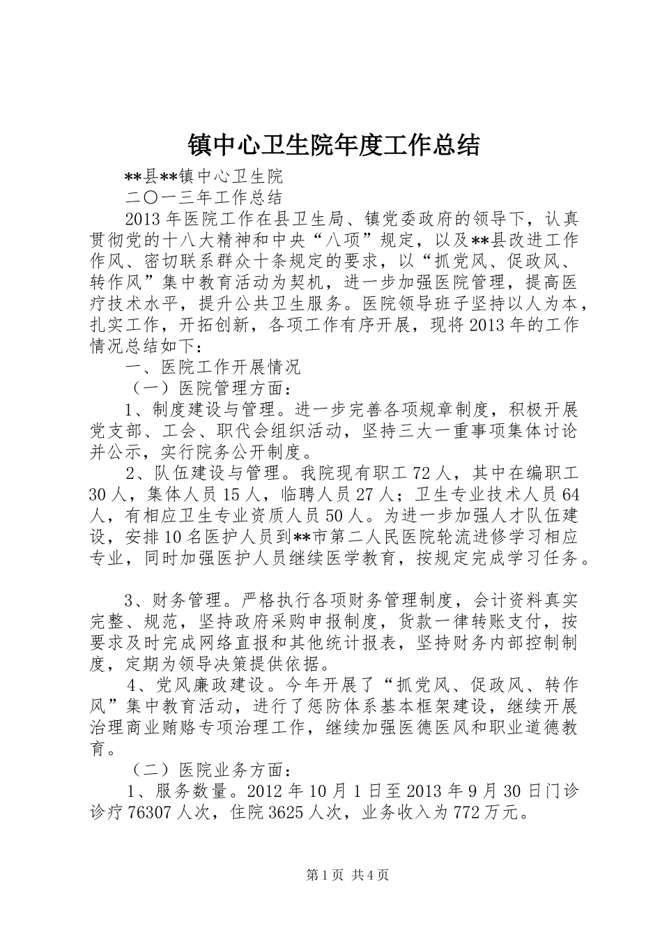 镇中心卫生院年度工作总结_第1页