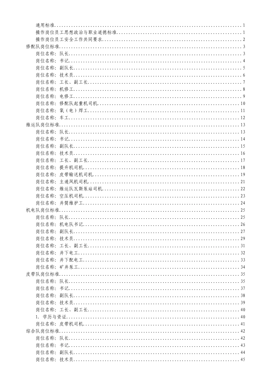 机电动力工区岗位标准_第1页