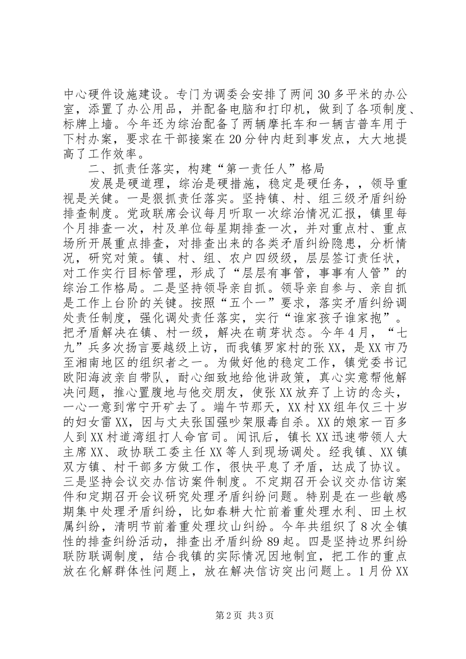 镇XX年稳定工作总结_第2页