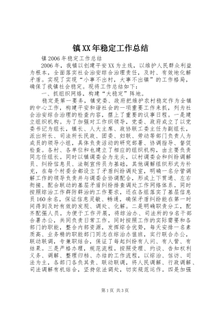 镇XX年稳定工作总结